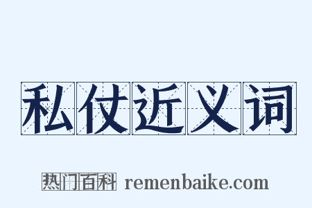 私仗近义词是什么意思的图片